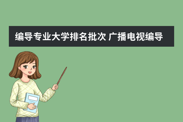 编导专业大学排名批次 广播电视编导专业排名